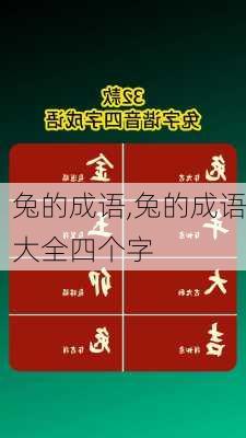 兔的成语,兔的成语大全四个字