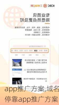 app推广方案,域名停靠app推广方案-第2张图片-星梦范文网