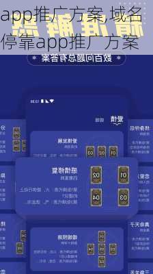 app推广方案,域名停靠app推广方案-第3张图片-星梦范文网