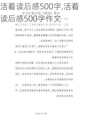 活着读后感500字,活着读后感500字作文