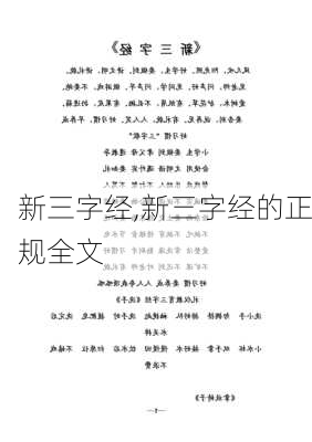 新三字经,新三字经的正规全文