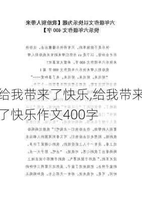 给我带来了快乐,给我带来了快乐作文400字-第2张图片-星梦范文网