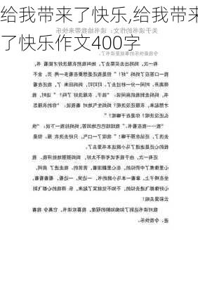 给我带来了快乐,给我带来了快乐作文400字-第3张图片-星梦范文网