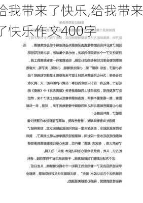 给我带来了快乐,给我带来了快乐作文400字-第3张图片-星梦范文网