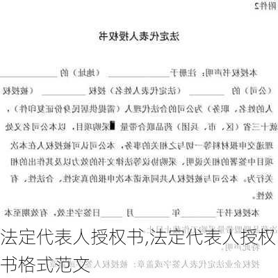 法定代表人授权书,法定代表人授权书格式范文