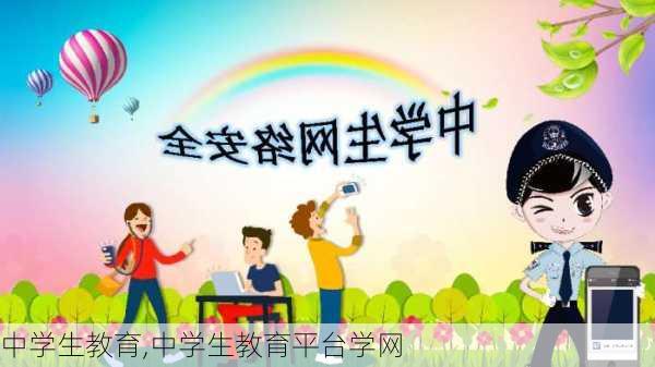 中学生教育,中学生教育平台学网-第3张图片-星梦范文网