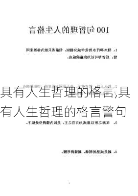 具有人生哲理的格言,具有人生哲理的格言警句-第3张图片-星梦范文网