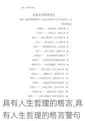 具有人生哲理的格言,具有人生哲理的格言警句