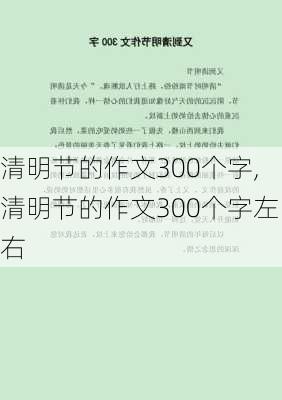 清明节的作文300个字,清明节的作文300个字左右-第2张图片-星梦范文网