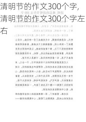 清明节的作文300个字,清明节的作文300个字左右