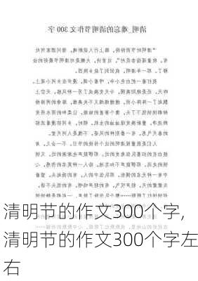 清明节的作文300个字,清明节的作文300个字左右