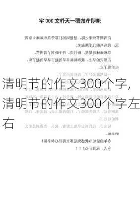 清明节的作文300个字,清明节的作文300个字左右-第3张图片-星梦范文网