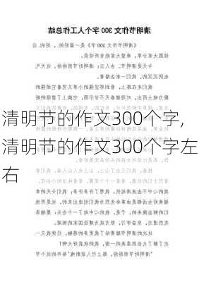 清明节的作文300个字,清明节的作文300个字左右-第3张图片-星梦范文网