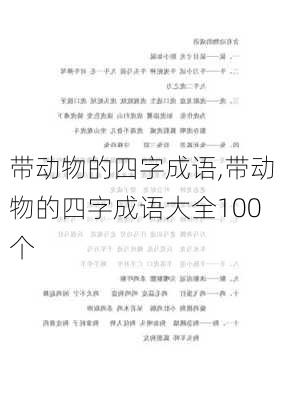 带动物的四字成语,带动物的四字成语大全100个