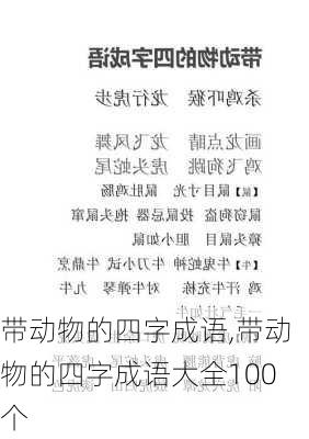 带动物的四字成语,带动物的四字成语大全100个-第3张图片-星梦范文网