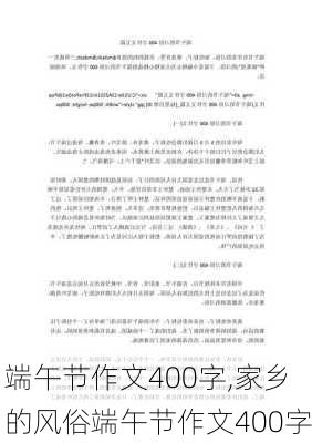 端午节作文400字,家乡的风俗端午节作文400字-第2张图片-星梦范文网