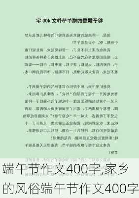 端午节作文400字,家乡的风俗端午节作文400字