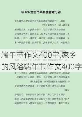 端午节作文400字,家乡的风俗端午节作文400字-第3张图片-星梦范文网