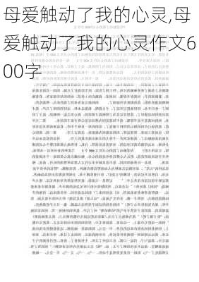 母爱触动了我的心灵,母爱触动了我的心灵作文600字-第2张图片-星梦范文网