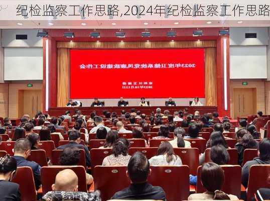 纪检监察工作思路,2024年纪检监察工作思路