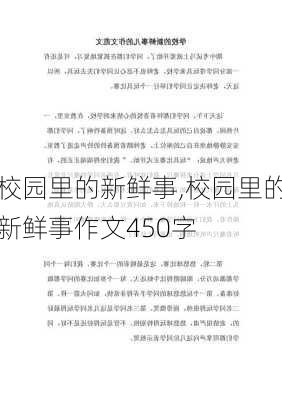 校园里的新鲜事,校园里的新鲜事作文450字-第2张图片-星梦范文网