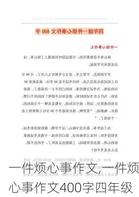 一件烦心事作文,一件烦心事作文400字四年级