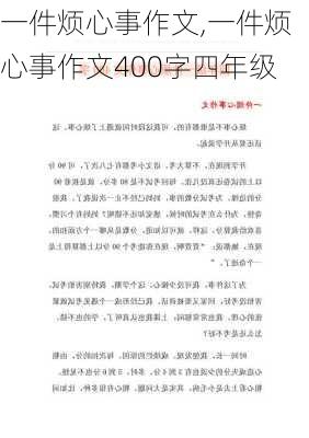 一件烦心事作文,一件烦心事作文400字四年级