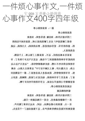 一件烦心事作文,一件烦心事作文400字四年级-第2张图片-星梦范文网