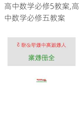 高中数学必修5教案,高中数学必修五教案