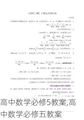 高中数学必修5教案,高中数学必修五教案-第2张图片-星梦范文网