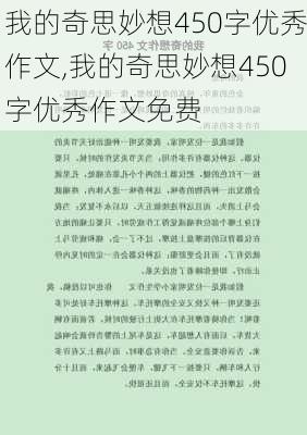 我的奇思妙想450字优秀作文,我的奇思妙想450字优秀作文免费-第2张图片-星梦范文网