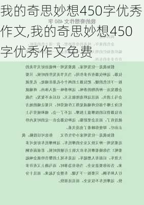 我的奇思妙想450字优秀作文,我的奇思妙想450字优秀作文免费-第2张图片-星梦范文网