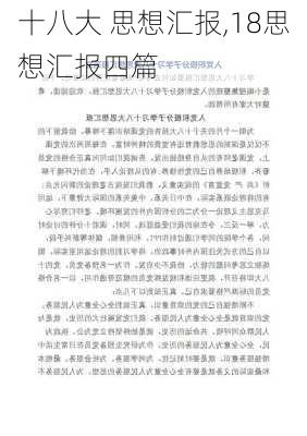 十八大 思想汇报,18思想汇报四篇