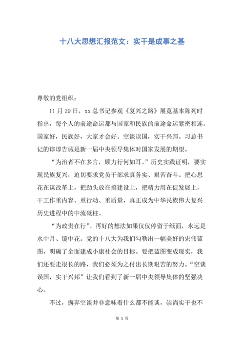 十八大 思想汇报,18思想汇报四篇-第2张图片-星梦范文网