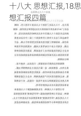 十八大 思想汇报,18思想汇报四篇-第3张图片-星梦范文网