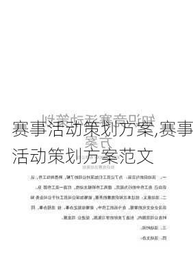 赛事活动策划方案,赛事活动策划方案范文-第3张图片-星梦范文网