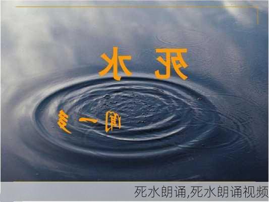 死水朗诵,死水朗诵视频-第3张图片-星梦范文网