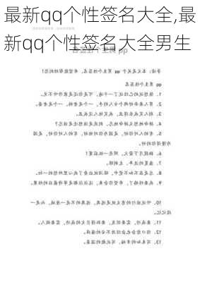 最新qq个性签名大全,最新qq个性签名大全男生-第2张图片-星梦范文网