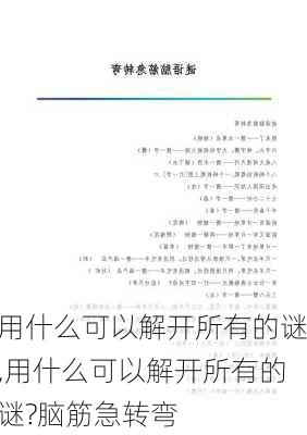 用什么可以解开所有的谜,用什么可以解开所有的谜?脑筋急转弯