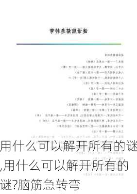 用什么可以解开所有的谜,用什么可以解开所有的谜?脑筋急转弯