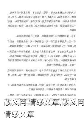 散文网 情感文章,散文网情感文章-第3张图片-星梦范文网