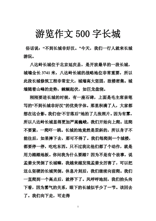 长城作文五年级下册500字,-第2张图片-星梦范文网