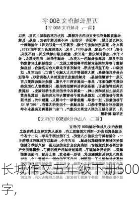 长城作文五年级下册500字,