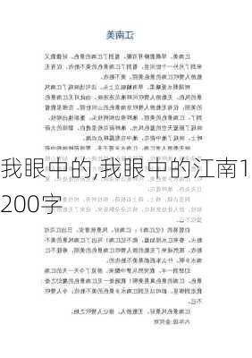 我眼中的,我眼中的江南1200字