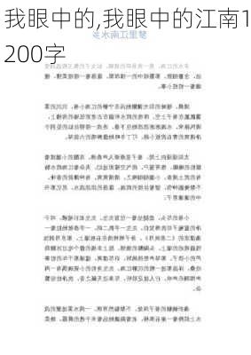 我眼中的,我眼中的江南1200字-第2张图片-星梦范文网