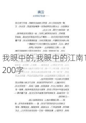 我眼中的,我眼中的江南1200字