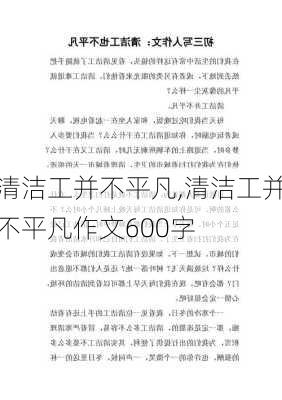 清洁工并不平凡,清洁工并不平凡作文600字