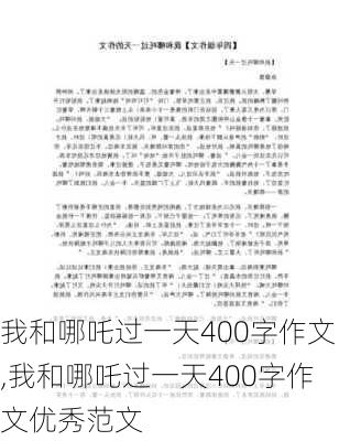 我和哪吒过一天400字作文,我和哪吒过一天400字作文优秀范文-第2张图片-星梦范文网