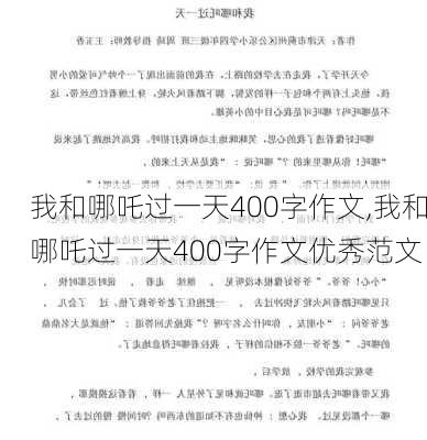 我和哪吒过一天400字作文,我和哪吒过一天400字作文优秀范文