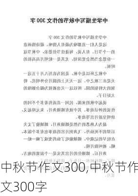 中秋节作文300,中秋节作文300字-第2张图片-星梦范文网